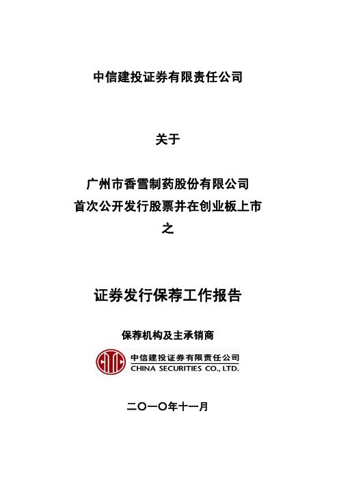 香雪制药：中信建投证券有限责任公司关于公司首次公开发行股票并在创业板上市之证券发 2010-11-26