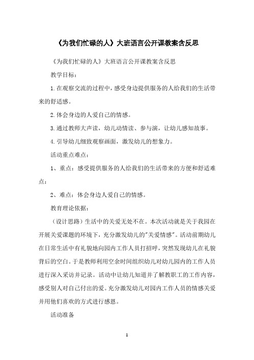 《为我们忙碌的人》大班语言公开课教案含反思