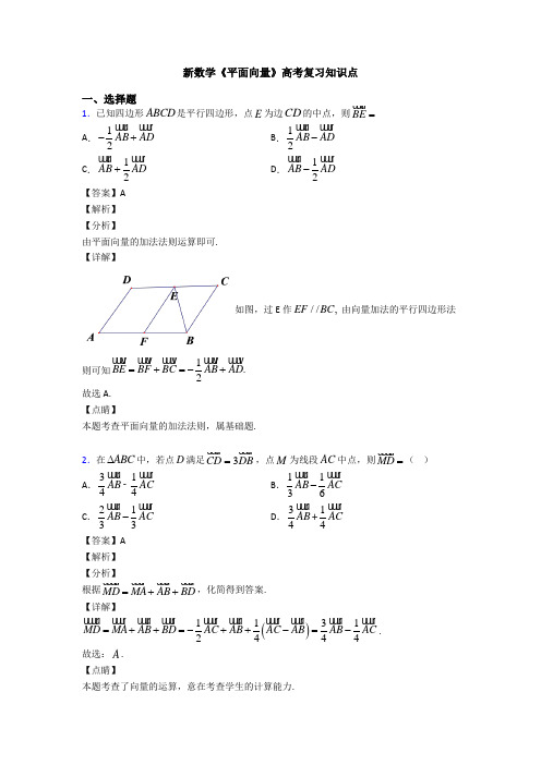 高考数学压轴专题新备战高考《平面向量》易错题汇编附答案