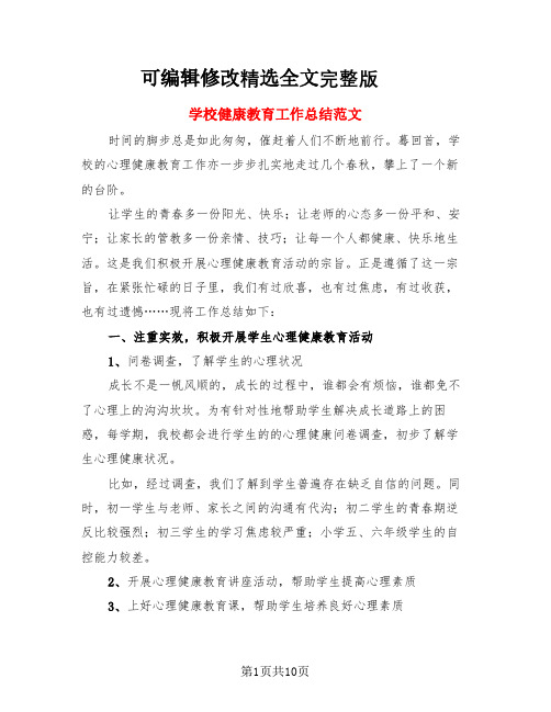 学校健康教育工作总结范文(四篇)精选全文完整版