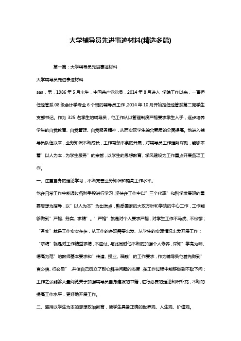 大学辅导员先进事迹材料(精选多篇)