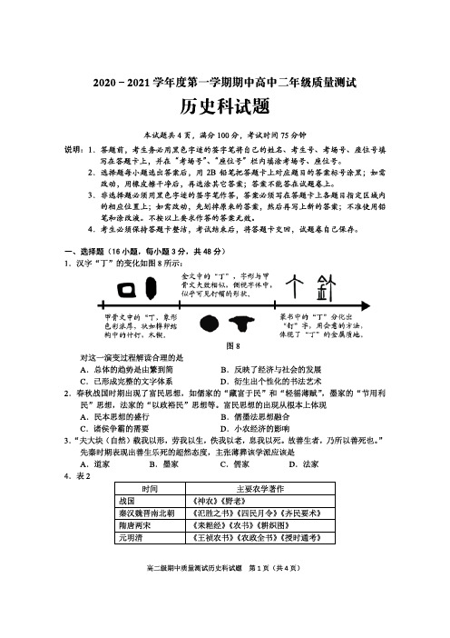 2020-2021学年第一学期期中高二历史试卷及答案