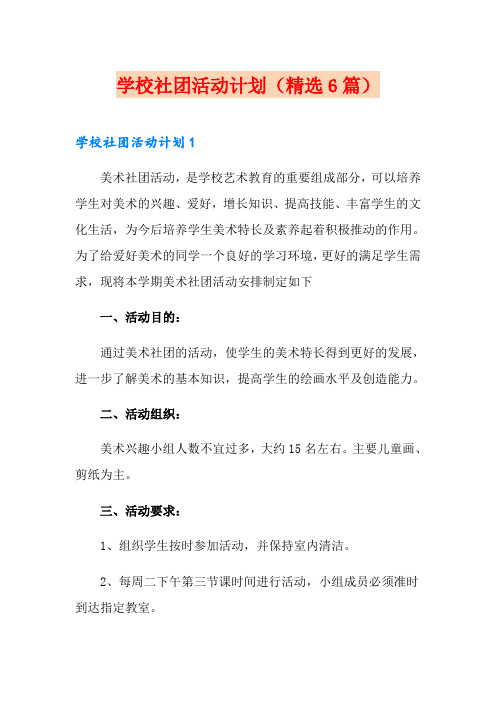 学校社团活动计划(精选6篇)