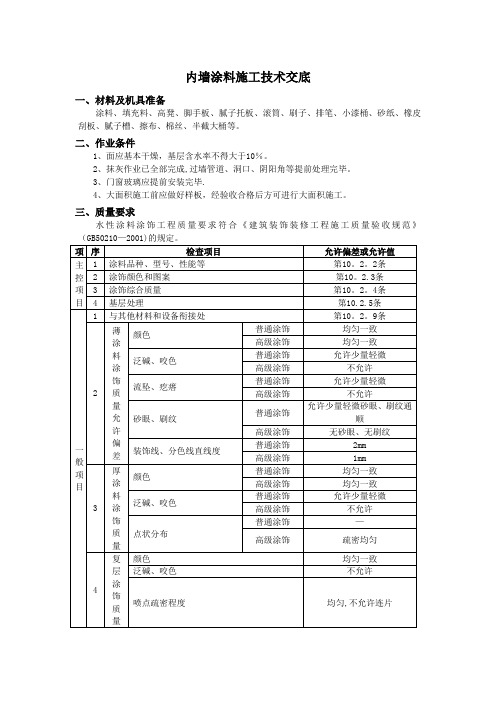 内墙涂料施工技术交底