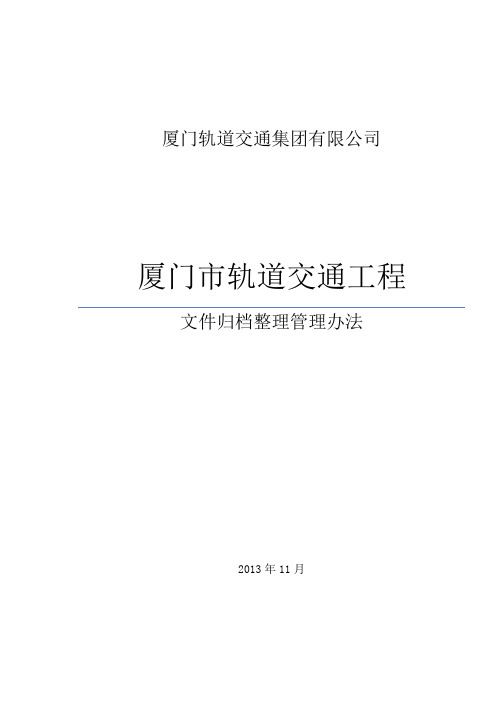 某轨道交通工程文件归档整理管理办法