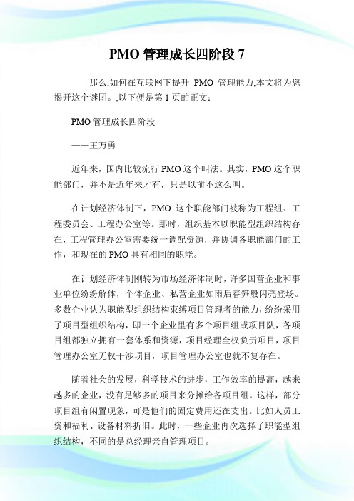 PMO管理成长四阶段7.doc