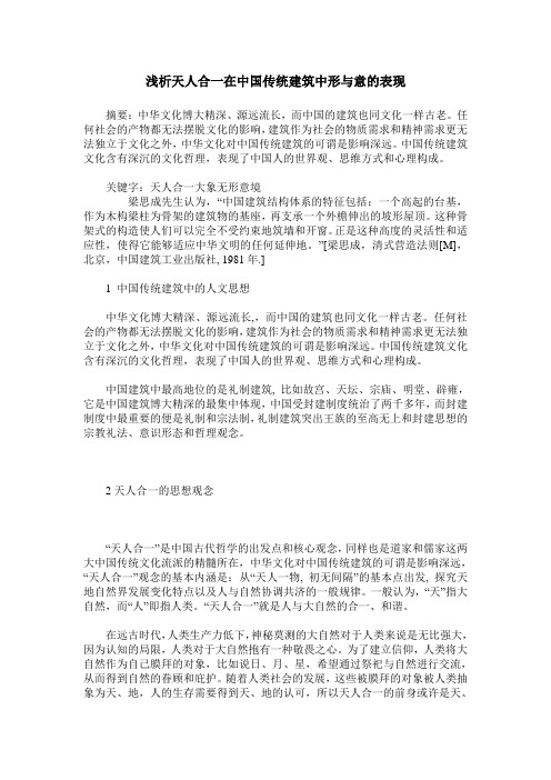 浅析天人合一在中国传统建筑中形与意的表现