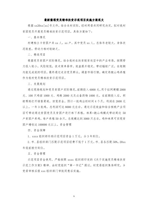 最新整理党员精准扶贫示范项目实施方案范文