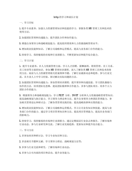 hrbp 的学习和成长计划