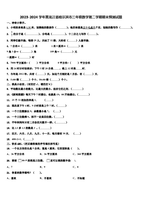 2023-2024学年黑龙江省哈尔滨市三年级数学第二学期期末预测试题含解析