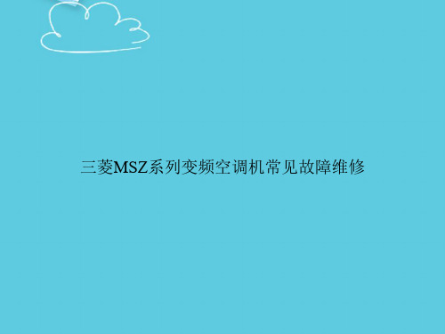 【精选文档】三菱MSZ系列变频空调机常见故障维修PPT