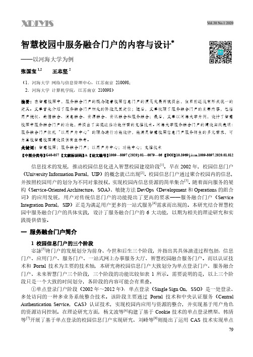 智慧校园中服务融合门户的内容与设计--以河海大学为例