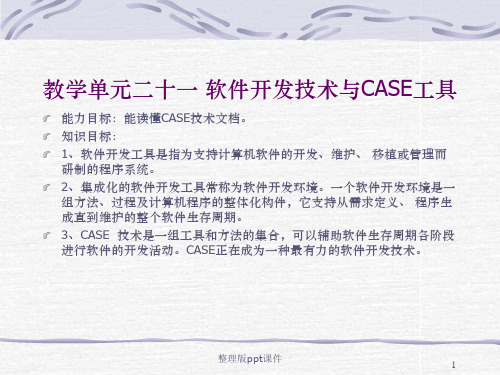 教学单元二十一软件开发技术与CASE工具