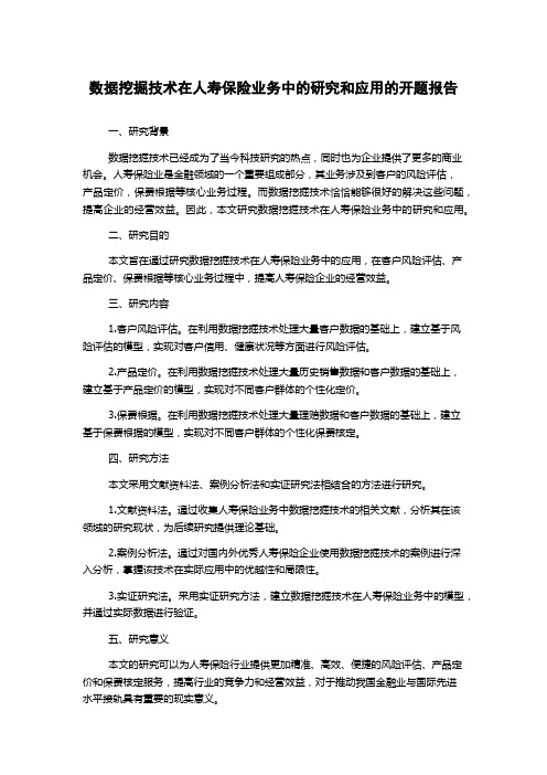 数据挖掘技术在人寿保险业务中的研究和应用的开题报告