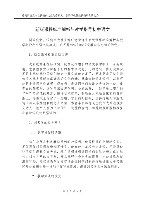 新版课程标准解析与教学指导初中语文