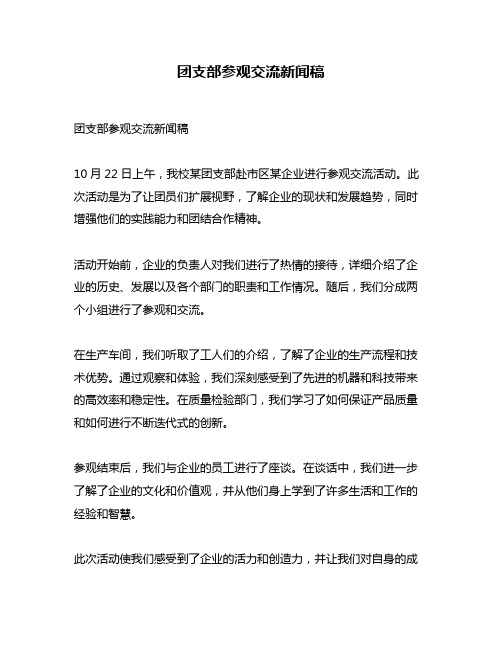 团支部参观交流新闻稿