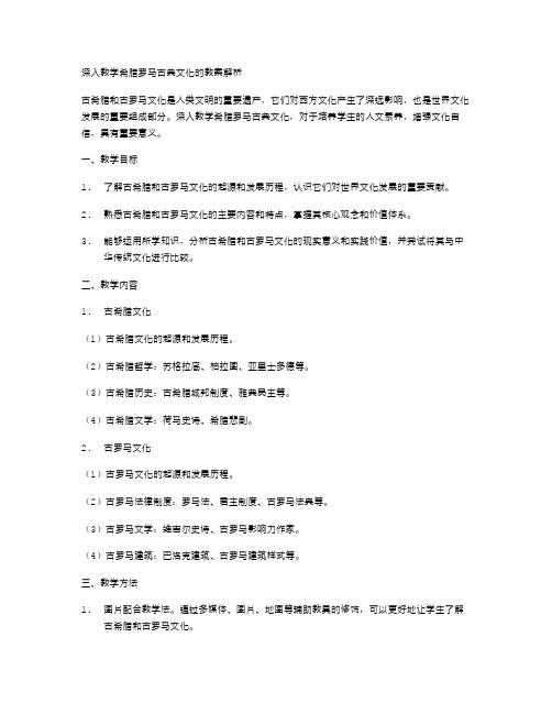 深入教学希腊罗马古典文化的教案解析