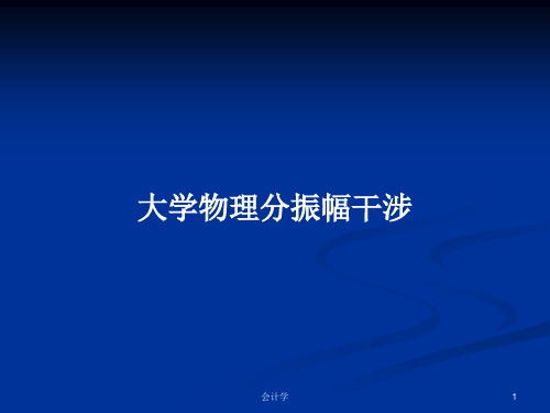 大学物理分振幅干涉PPT学习教案