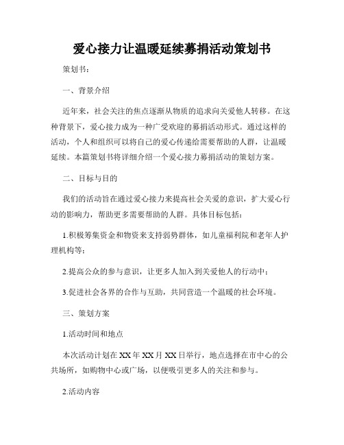 爱心接力让温暖延续募捐活动策划书