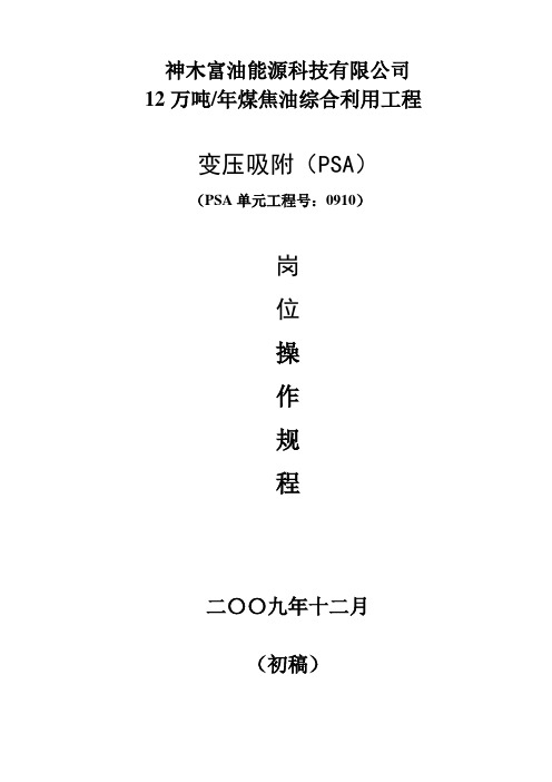 PSA操作规程(12-20)