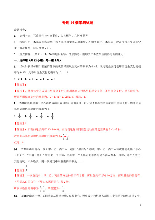 2019年高考数学(艺术生百日冲刺)专题14概率测试题