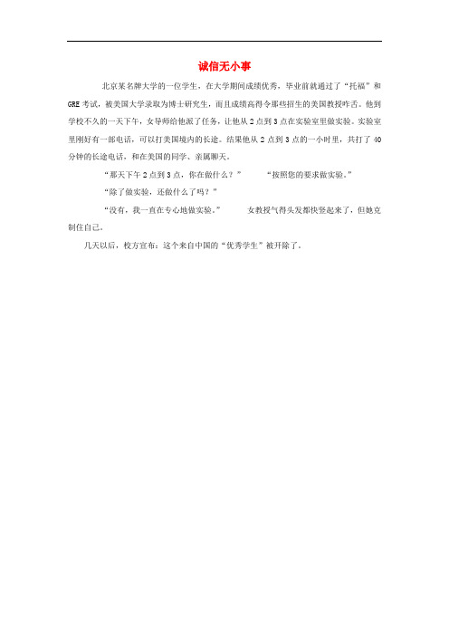 八年级政治上册 第四单元 第十课 诚信做人到永远 诚信无小事素材 新人教版