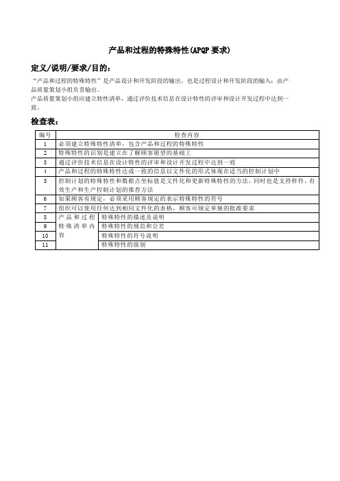 产品和过程的特殊特性(APQP要求)