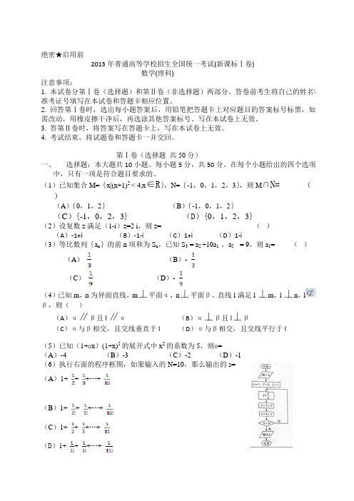 2013年普通高等学校招生全国统一考试(新课标Ⅰ卷)数学