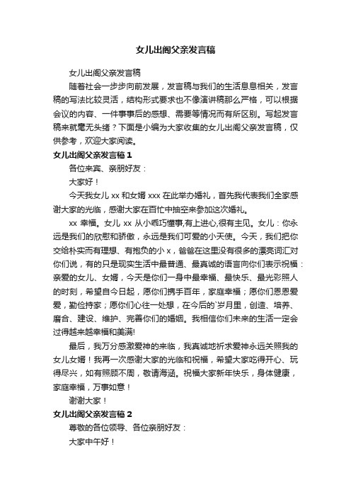 女儿出阁父亲发言稿