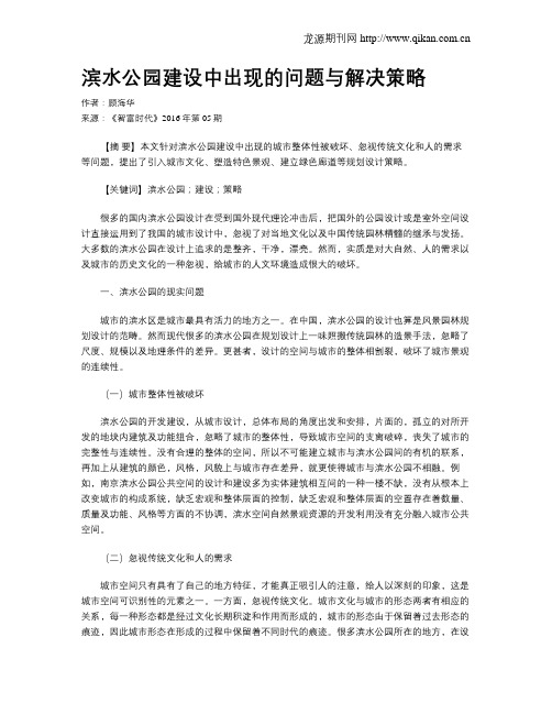 滨水公园建设中出现的问题与解决策略