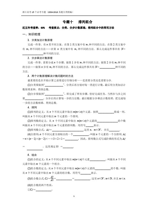 专题十  排列组合 2004-2018浙江高考真题分类汇编(学生版)