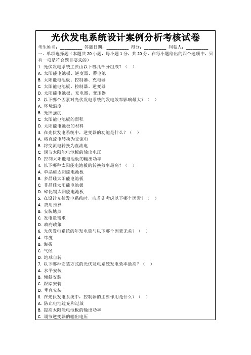 光伏发电系统设计案例分析考核试卷