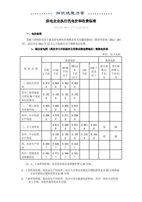 供电企业执行的电价和收费标准(高可靠)