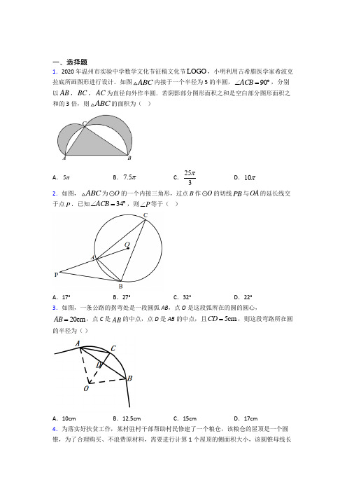 (必考题)初中九年级数学上册第二十四章《圆》复习题(提高培优)(1)