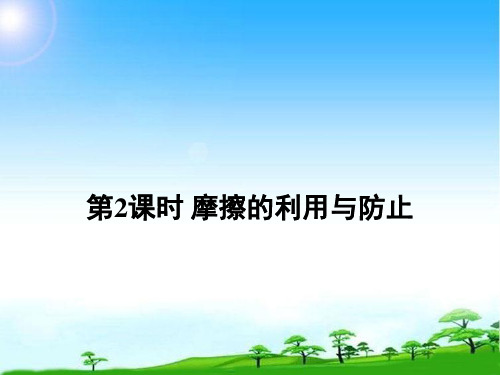 部编版八年级物理下册第八章运动和力第3节摩擦力第2课时摩擦的利用与防止