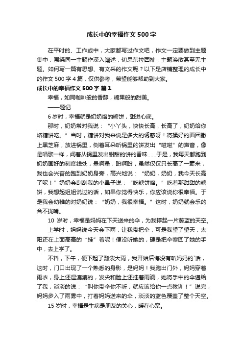 成长中的幸福作文500字