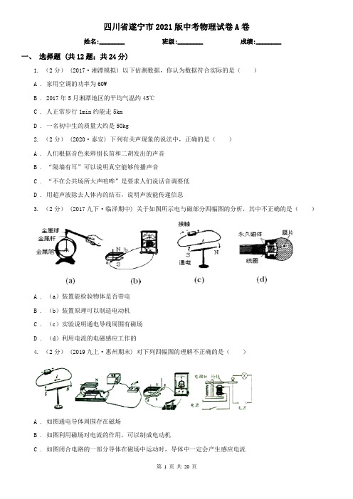 四川省遂宁市2021版中考物理试卷A卷