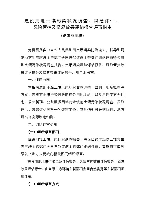 建设用地土壤污染状况调查、风险评估、风险管控及修复效果评估报告评审指南