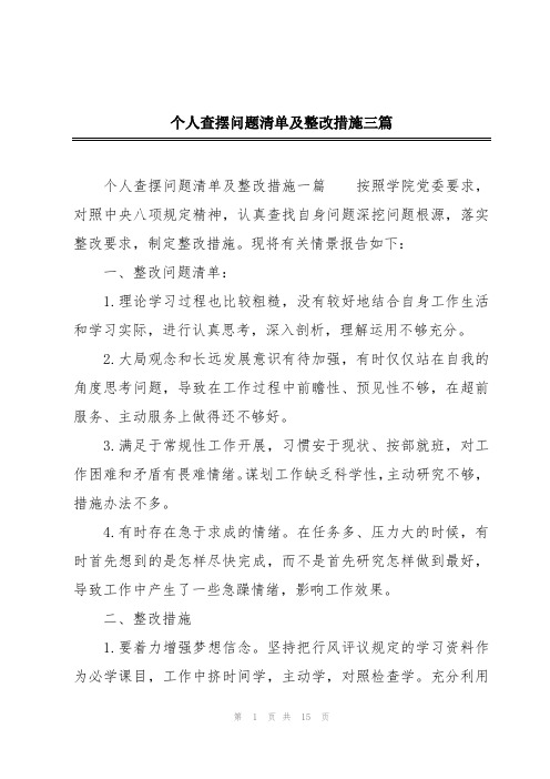 个人查摆问题清单及整改措施三篇