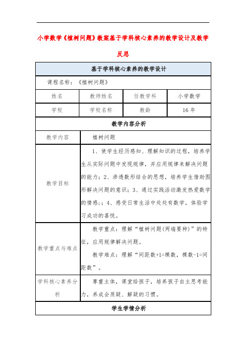 小学数学《植树问题》教案基于学科核心素养的教学设计及教学反思