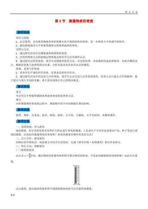 2019八年级物理上册 第六章 第3节 测量物质的密度教案 (新版)新人教版