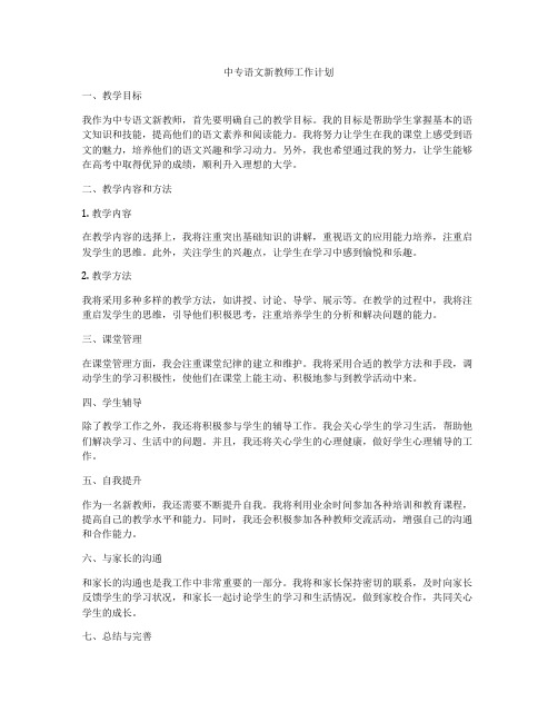 中专语文新教师工作计划