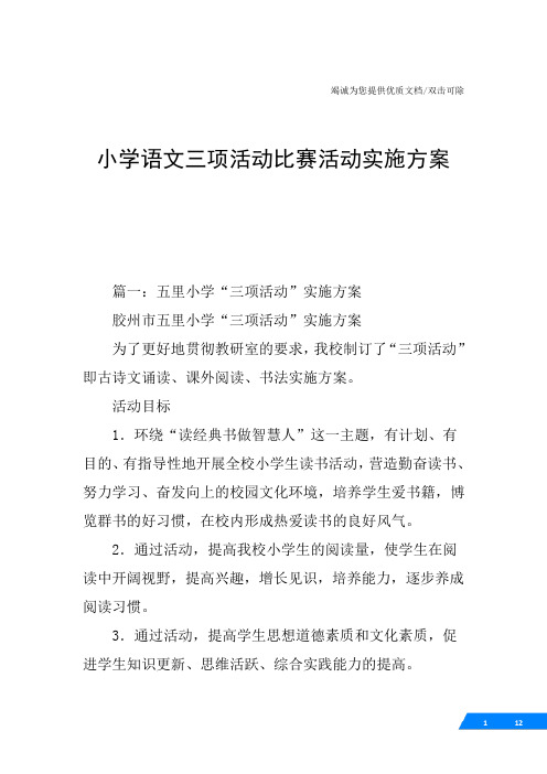 小学语文三项活动比赛活动实施方案