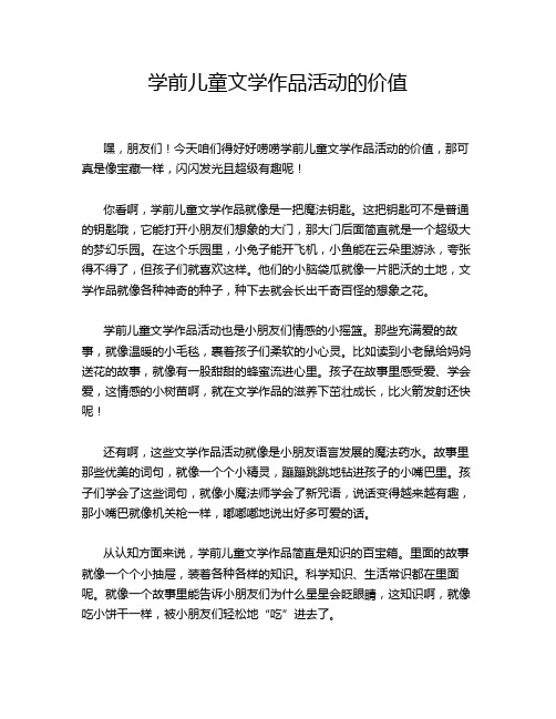 学前儿童文学作品活动的价值