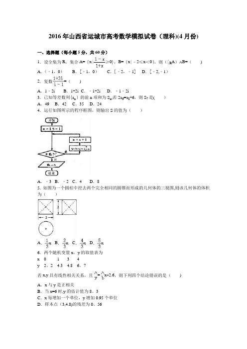 山西省运城市2016年高考数学模拟试卷(理科)(4月份) 含解析