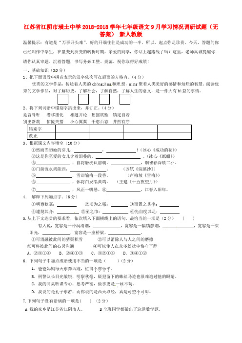 最新-江苏省江阴市2018学年七年级语文9月学习情况调研