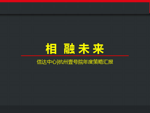 2020杭州壹号院年度故事线传播策略案