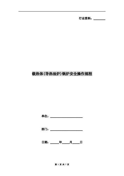 载热体(导热油炉)锅炉安全操作规程