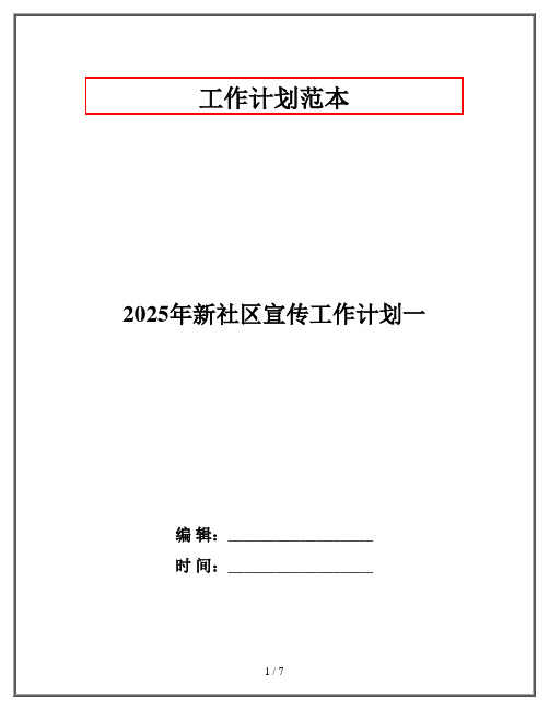 2025年新社区宣传工作计划一