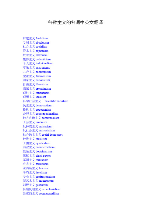 个各主义  中英文翻译